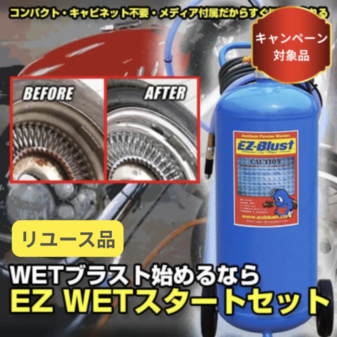 ◇EZ WETスタートセット◇重曹メディア10㎏付属◇全国送料一律2200円