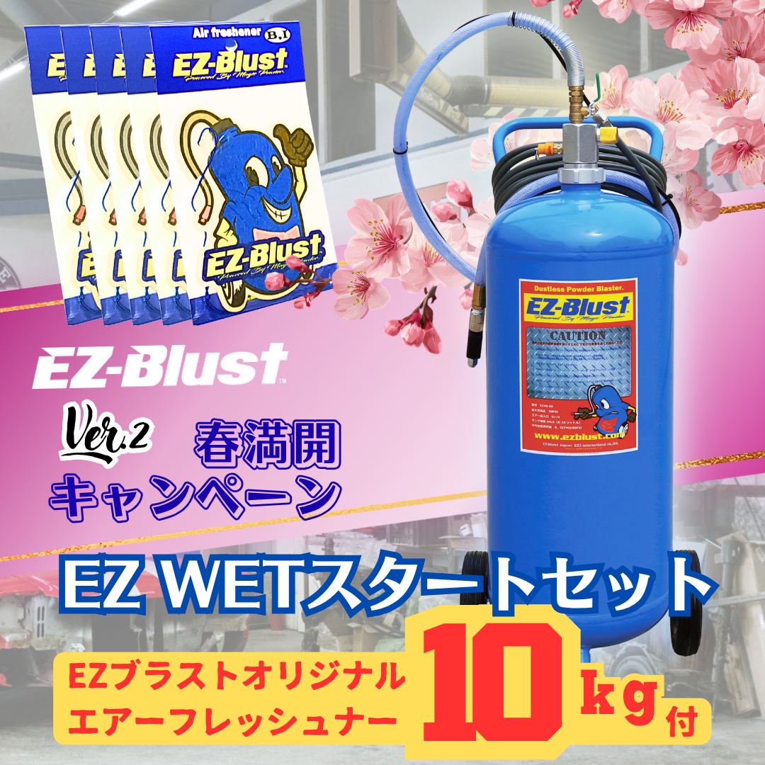今だけ！◇EZ WETスタートセット◇オリジナルエアーフレッシュナー10 